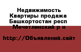 Недвижимость Квартиры продажа. Башкортостан респ.,Мечетлинский р-н